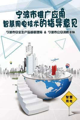 寧波市推廣應(yīng)用智慧用電技術(shù)指導(dǎo)意見(jiàn)正式發(fā)布，引領(lǐng)能源管理智能化轉(zhuǎn)型